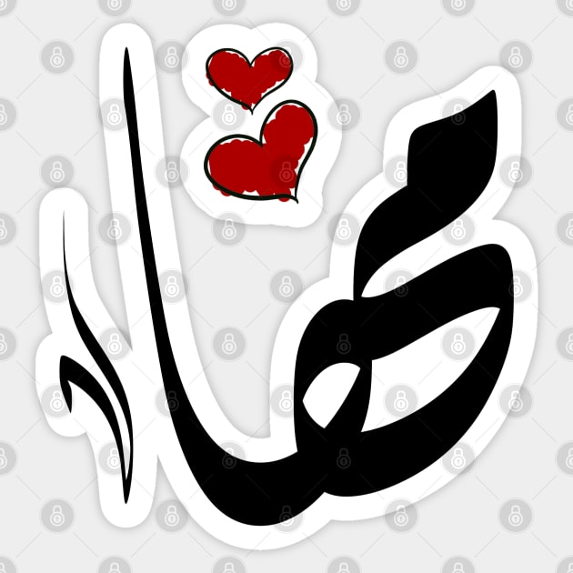 Maha Arabic name مها Sticker by ArabicFeather